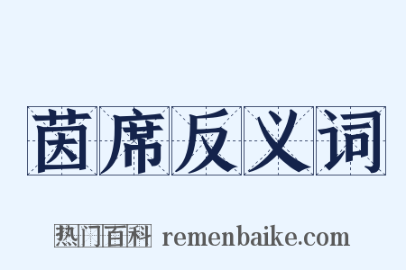 茵席反义词是什么意思的图片